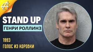 Stand-Up: Генри Роллинз - 1993 - Голос из коробки (Озвучка - Vo)