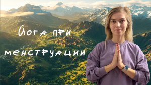 Женская Йога при менструации