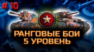 ✅ #10 Ранговые бои 5 уровень. День 9. Стрим. Мир танков: Прямая трансляция. Chao Gamer.