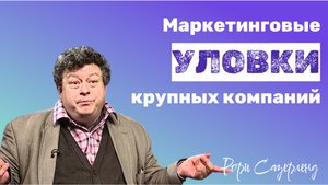 🌍 Гуру маркетинга: секреты больших компаний, о которых нам не рассказывают