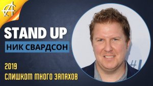 Stand-Up: Ник Свардсон - 2019 - Слишком много запахов (Озвучка - AllStandUp (Кирилл Ласунов))