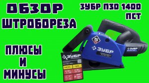 Обзор штробореза Зубр П30-1400ПСТ