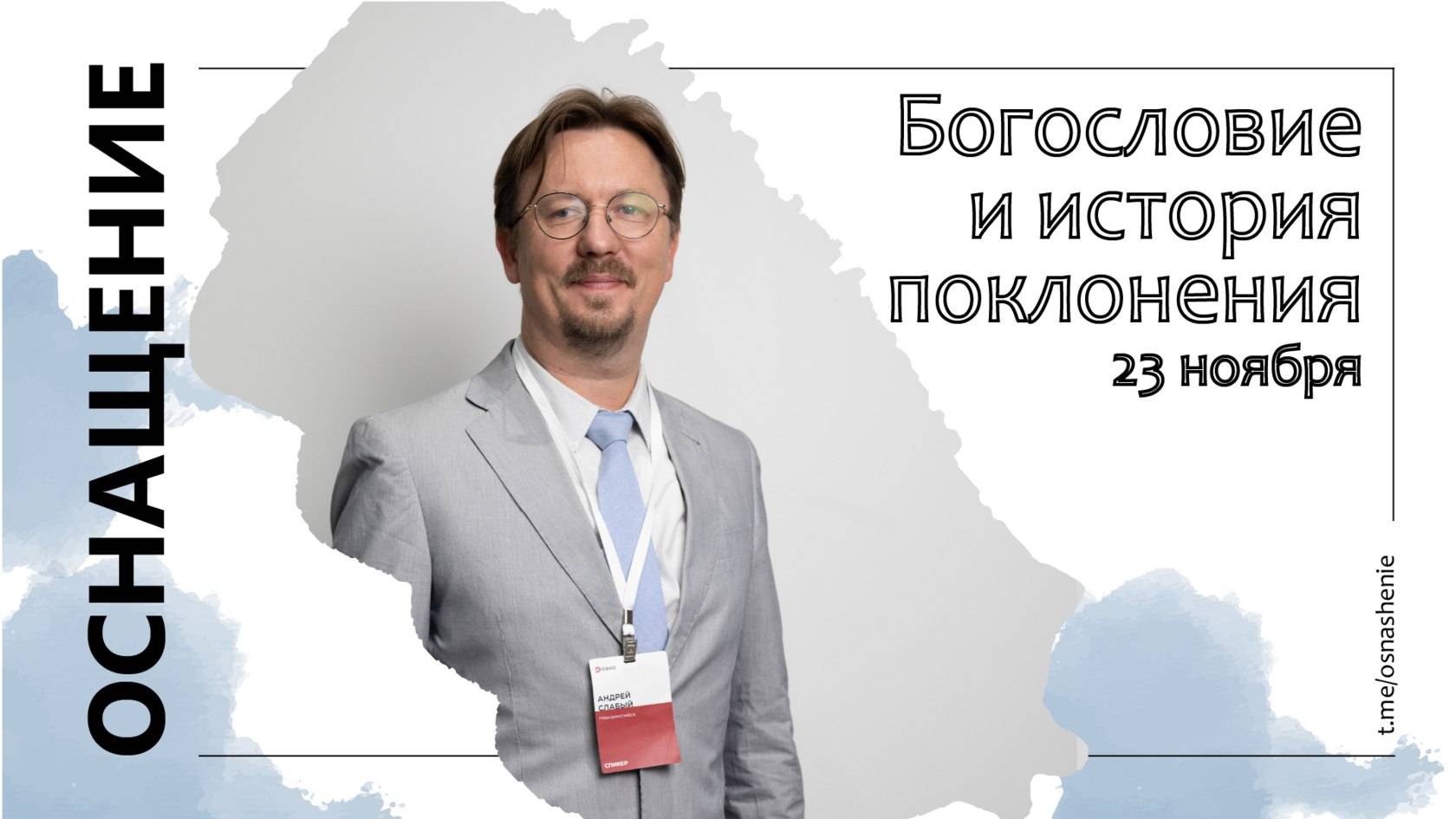 Сессия 4. ОСНАЩЕНИЕ - "Богословие  и история поклонения" Андрей Слабый.