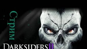 Darksiders II Deathinitive Edition к вечному королю часть 1