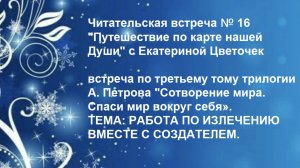 Читательская встреча № 16 "Путешествие по карте нашей Души" с Екатериной Цветочек