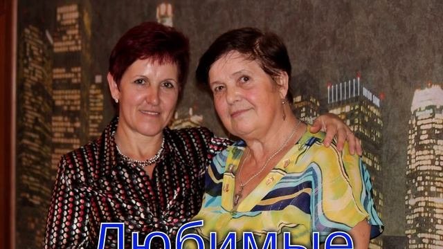 Любимые