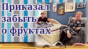 Самвел приказал забыть о фруктах. Обзор
