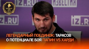 "Легендарный поединок": боец ММА Тарасов назвал Алексея Папина фаворитом в бою против Грега Харди