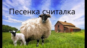 Песенка считалка