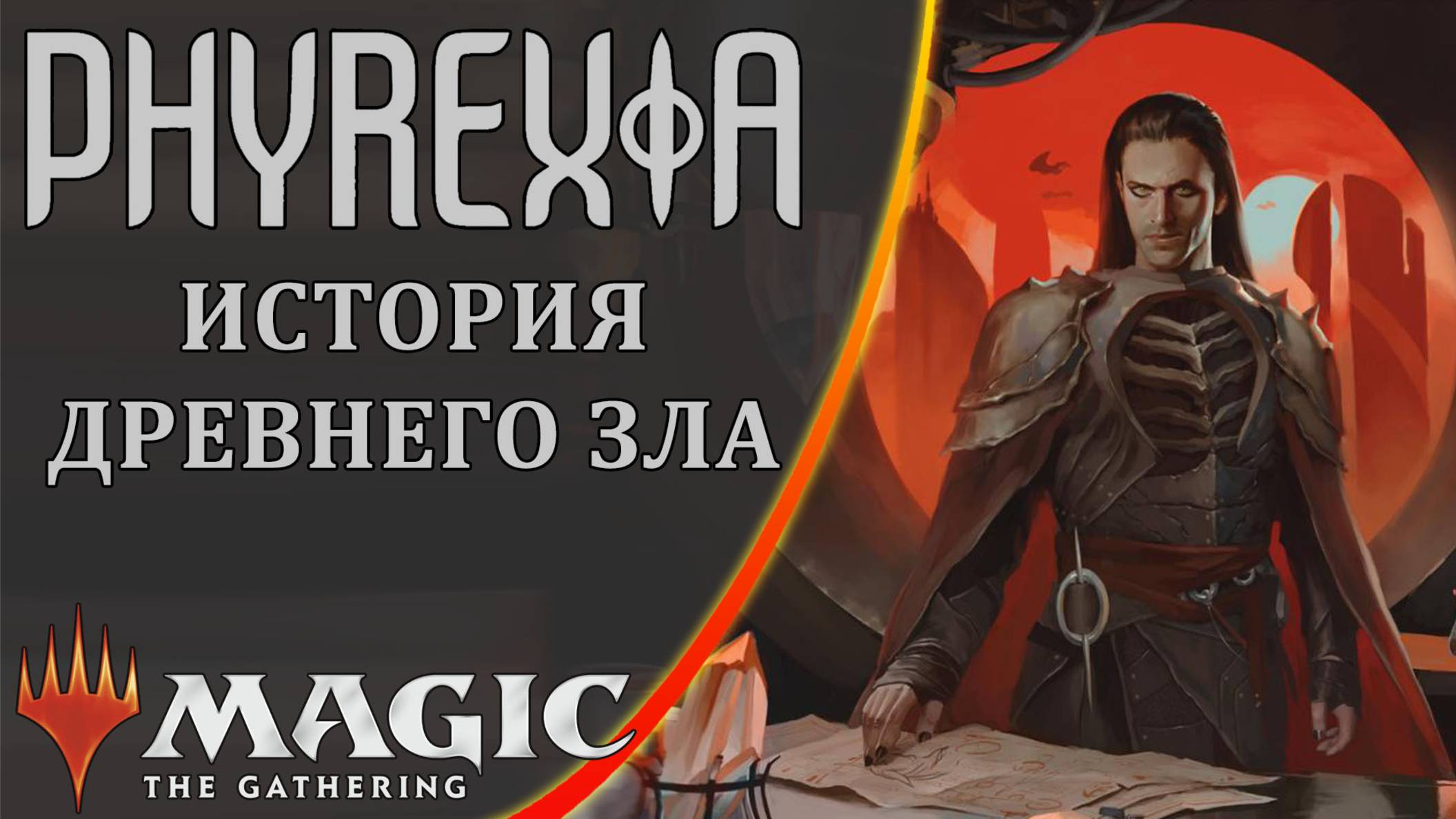 MTG | Фирексия. История древнего зла | История Мультивселенной