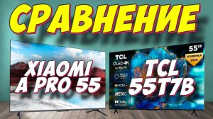 Xiaomi TV A Pro 55 и TCL 55T7B СРАВНЕНИЕ