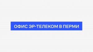 Офис ЭР-Телеком в Перми. Как работает штаб-квартира компании