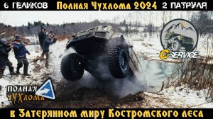 Полная Чухлома 2024 - 6 Геликов и 2 Патруля в Затерянном миру Костромского леса