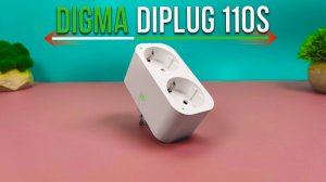 Двойная Умная WI-FI РОЗЕТКА Digma DiPlug 110S с поддержкой Голосовых Помощников АЛИСА, САЛЮТ,МАРУСЯ