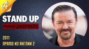 Stand-Up: Рики Джервейс - 2011 - Прямо из Англии 2 (Озвучка - Black)