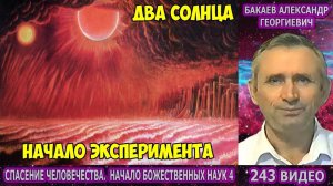 Части 241-244. [Два Солнца] - Начало Божественных наук. Бакаев А.Г.