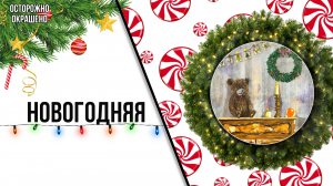 НОВОГОДНЯЯ КАРТИНА ДЛЯ ДОМА. Новогоднее украшение к празднику.