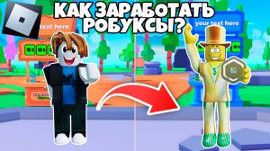 🤔 КАК ЗАРАБОТАТЬ МНОГО РОБУКСОВ В РОБЛОКС? | ROBLOX ТУТОРИАЛ