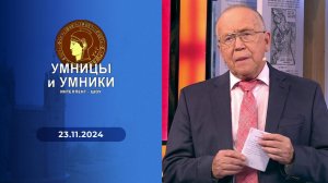 Умницы и умники. Выпуск от 23.11.2024