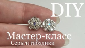 Серьги гвоздики из бисера мастер-класс DIY пуссеты