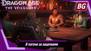 Dragon Age: The Veilguard ➤ Задание Нэв №3 ➤ В погоне за зацепками