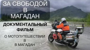 "За свободой в Магадан". Фильм о путешествии на мотоцикле. Мотопутешествие до Магадана