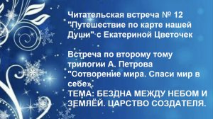 Читательская встреча № 12 "Путешествие по карте нашей Души" с Екатериной Цветочек