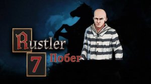 Rustler . Прохождение часть 7. Побег