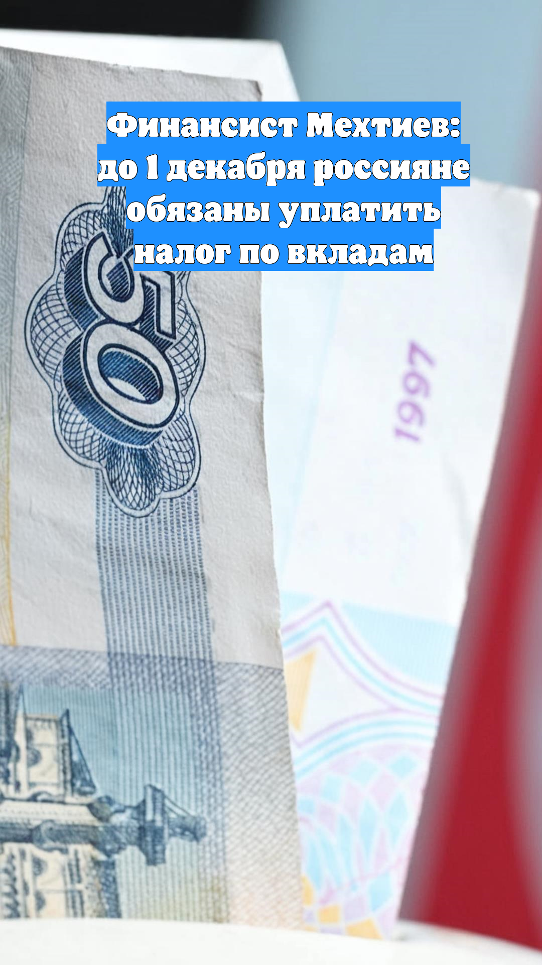 Финансист Мехтиев: до 1 декабря россияне обязаны уплатить налог по вкладам