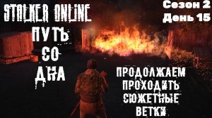 Путь со дна в STALKER ONLINE/ Сезон 2/ День 15/ Продолжаем проходить сюжетные ветки