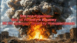 Украинский фронт-Бои под Курахово   Бои за Успенку и Ильинку   ВС РФ проводят Зачистку Новодмитровки