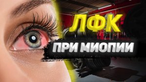 Лечебная физкультура при миопии..mp4