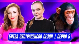 БИТВА ЭКСТРАСЕНСОВ (1 СЕЗОН, 5 СЕРИЯ): ПОВТОРЫ, СПОЙЛЕРЫ, КРИНЖ