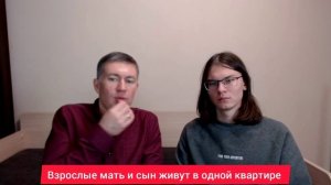 Взрослые мать и сын живут в одной квартире. Психолог Сергей Левит и Илья Левит.