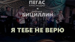 ПЕГАС - Краснодар и группа Бициллин - Я Тебе Не Верю