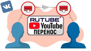 Трансфер подписок из YouTube в VK и Rutube