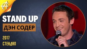 Stand-Up: Дэн Содер - 2017 - Стендап (Озвучка - StandUpComedy4All)