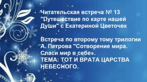 Читательская встреча № 13 "Путешествие по карте нашей Души" с Екатериной Цветочек