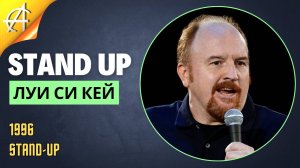 Stand-Up: Луи Си Кей - 1996 - Stand-Up (Озвучка - Студия АНТОНОВКА)