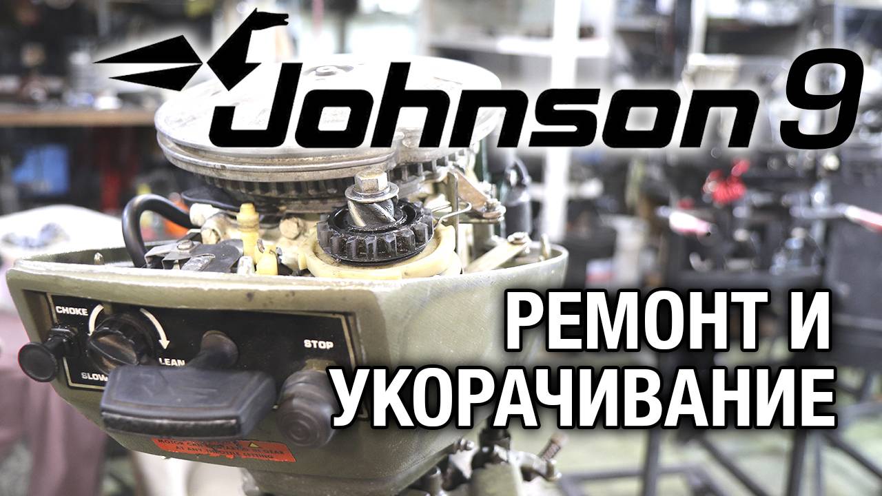 Мотор Джонсон 9.9 Купить