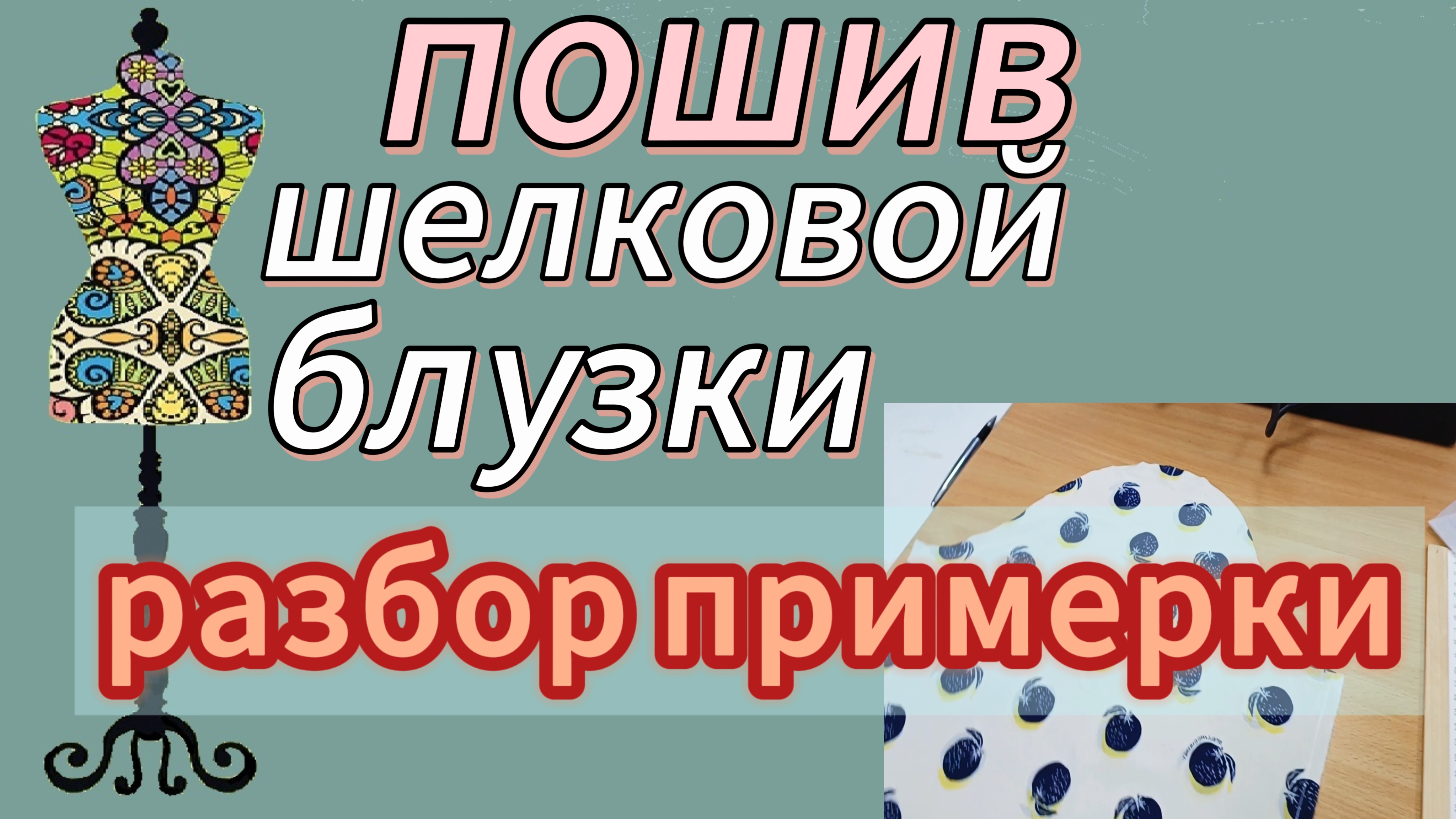 ПОШИВ ШЕЛКОВОЙ БЛУЗКИ. Разбор примерки