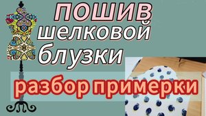 ПОШИВ ШЕЛКОВОЙ БЛУЗКИ. Разбор примерки
