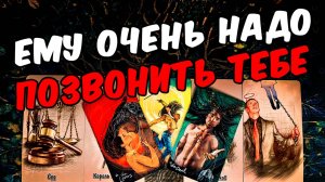Очень надо🥵❗💔 Что Он думает о Тебе Что в Его голове Его Мысли 🧡 онлайн гадание ♠️ расклад таро