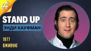 Stand-Up: Энди Кауфман - 1977 - Вживую (Озвучка - Студия Rumble)