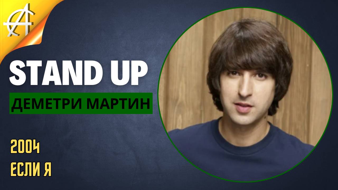 Stand-Up: Деметри Мартин - 2004 - Если я (Озвучка - Студия Rumble)