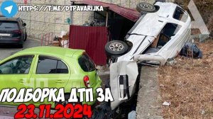 ДТП и авария! Подборка на видеорегистратор за 23.11.24 Ноябрь 2024