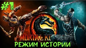 Mortal Kombat #1 Серия (Режим Истории) Дженни кейдж  Прохождение