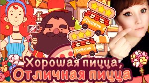 ХПОП 10 лет. Уровень 1,2. Хорошая пицца, отличная пицца. Good pizza, good pizza.