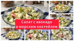 Салат с авокадо и морским коктейлем