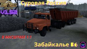 ETS 2 v1.52✅Суровая Россия Забайкалье R6 на Кразе-260 3 монитора🔥🔥🔥